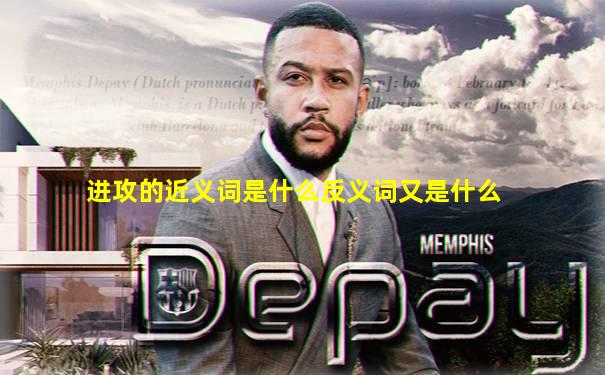进攻的近义词是什么反义词又是什么