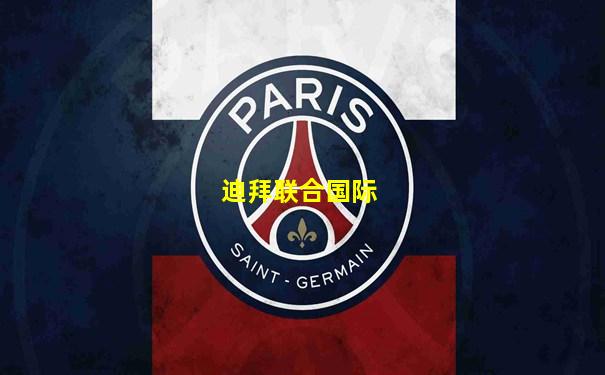 迪拜联合国际