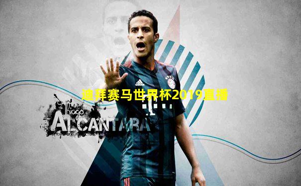 迪拜赛马世界杯2019直播