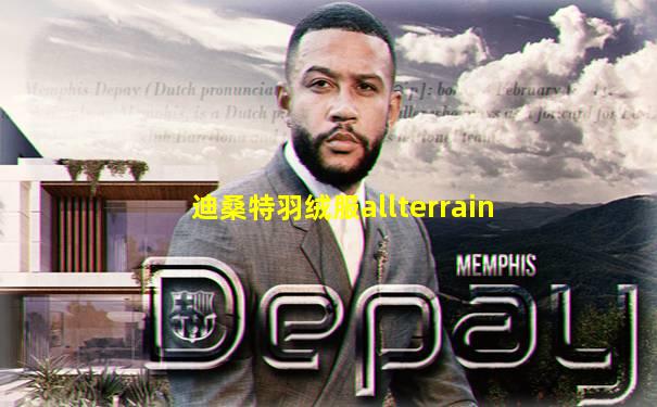 迪桑特羽绒服allterrain