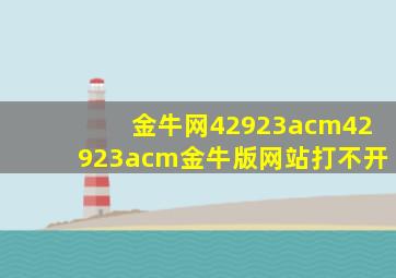 金牛网42923acm42923acm金牛版网站打不开