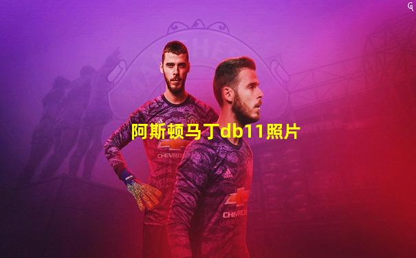 阿斯顿马丁db11照片