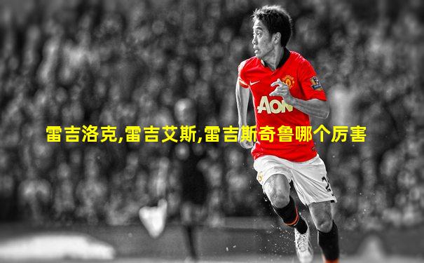 雷吉洛克,雷吉艾斯,雷吉斯奇鲁哪个厉害