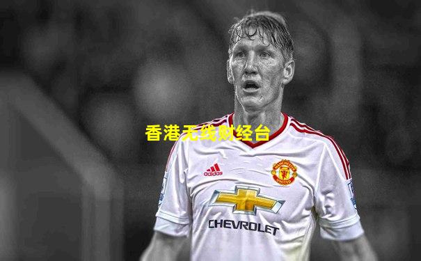 香港无线财经台
