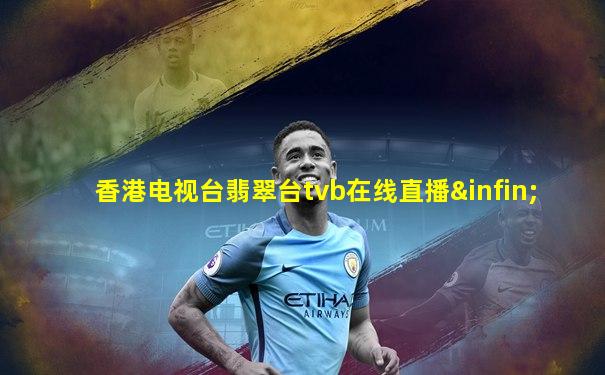 香港电视台翡翠台tvb在线直播∞