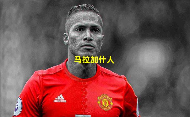 马拉加什人