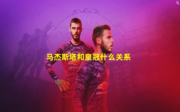 马杰斯塔和皇冠什么关系